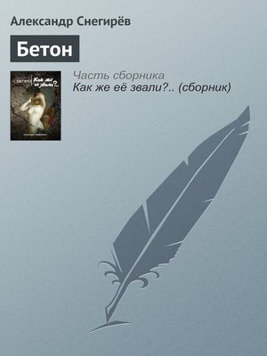 cover image of Бетон